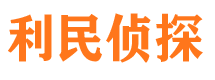 海拉尔侦探公司